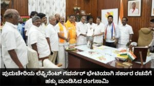 ಪುದುಚೇರಿ ಲೆ. ಗವರ್ನರ್ ಭೇಟಿಯಾಗಿ ಸರ್ಕಾರ ರಚನೆಗೆ ಹಕ್ಕು ಮಂಡಿಸಿದ ರಂಗಸಾಮಿ