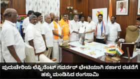 ಪುದುಚೇರಿ ಲೆ. ಗವರ್ನರ್ ಭೇಟಿಯಾಗಿ ಸರ್ಕಾರ ರಚನೆಗೆ ಹಕ್ಕು ಮಂಡಿಸಿದ ರಂಗಸಾಮಿ