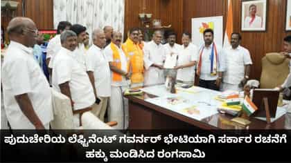 ಪುದುಚೇರಿ ಲೆ. ಗವರ್ನರ್ ಭೇಟಿಯಾಗಿ ಸರ್ಕಾರ ರಚನೆಗೆ ಹಕ್ಕು ಮಂಡಿಸಿದ ರಂಗಸಾಮಿ