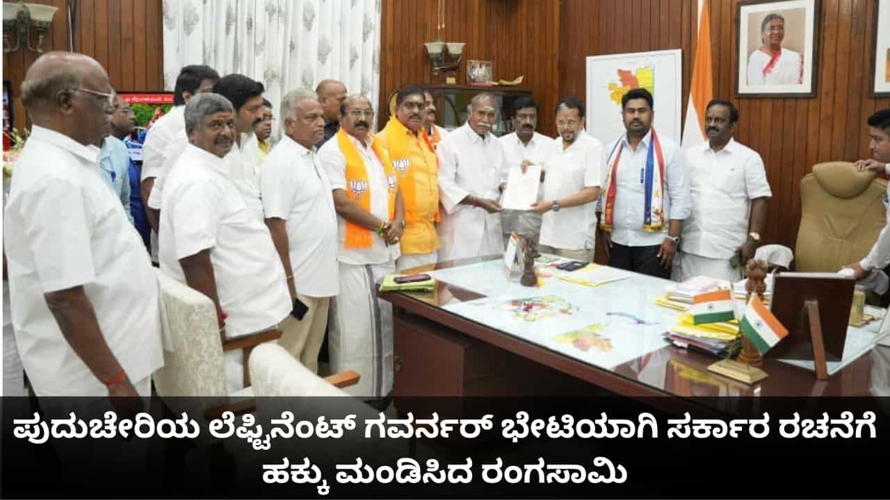 ಪುದುಚೇರಿಯ ಲೆಫ್ಟಿನೆಂಟ್ ಗವರ್ನರ್ ಭೇಟಿಯಾಗಿ ಸರ್ಕಾರ ರಚನೆಗೆ ಹಕ್ಕು ಮಂಡಿಸಿದ ರಂಗಸಾಮಿ
