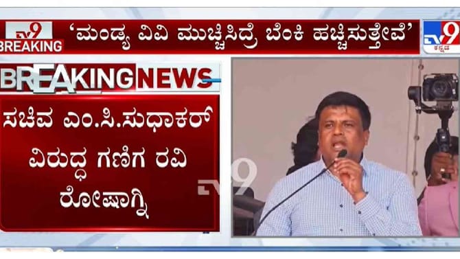 ಮಂಡ್ಯ ವಿವಿ ಮುಚ್ಚಿಸಿದ್ರೆ ಬೆಂಕಿ ಹಚ್ಚಿಸುತ್ತೇವೆ: ಕೈ ಶಾಸಕ‌ ಎಚ್ಚರಿಕೆ
