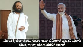 ಮೇ 10ಕ್ಕೆ ಬೆಂಗಳೂರಿನ ಆರ್ಟ್ ಆಫ್ ಲಿವಿಂಗ್​ಗೆ ಪ್ರಧಾನಿ ಮೋದಿ ಭೇಟಿ