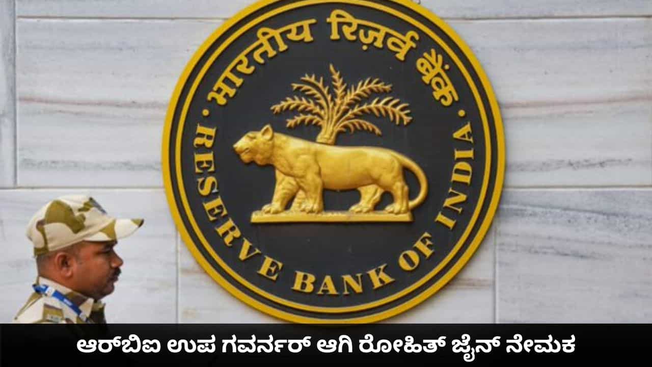 ಆರ್ಬಿಐ ಉಪ ಗವರ್ನರ್ ಆಗಿ ರೋಹಿತ್ ಜೈನ್ ನೇಮಕ ಆರ್ಬಿಐ ಉಪ ಗವರ್ನರ್ ಆಗಿ ರೋಹಿತ್ ಜೈನ್ ನೇಮಕ