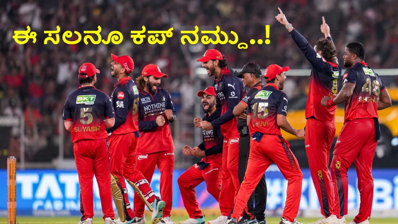 IPL 2026 Final: ಈ ಸಲನೂ ಕಪ್ ನಮ್ದು..! ಸತತ 2ನೇ ಬಾರಿಗೆ ಆರ್ಸಿಬಿ ಮುಡಿಗೇರಿದ ಐಪಿಎಲ್ ಕಿರೀಟ IPL 2026 Final: ಈ ಸಲನೂ ಕಪ್ ನಮ್ದು..! ಸತತ 2ನೇ ಬಾರಿಗೆ ಆರ್ಸಿಬಿ ಮುಡಿಗೇರಿದ ಐಪಿಎಲ್ ಕಿರೀಟ