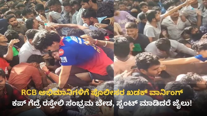 RCB ಕಪ್ ಗೆದ್ರೆ ಬೀದಿಗಿಳಿದು ಸಂಭ್ರಮ ಬೇಡ, ಪೊಲೀಸರು ಎತ್ಕೊಂಡು ಹೋದಾರು!