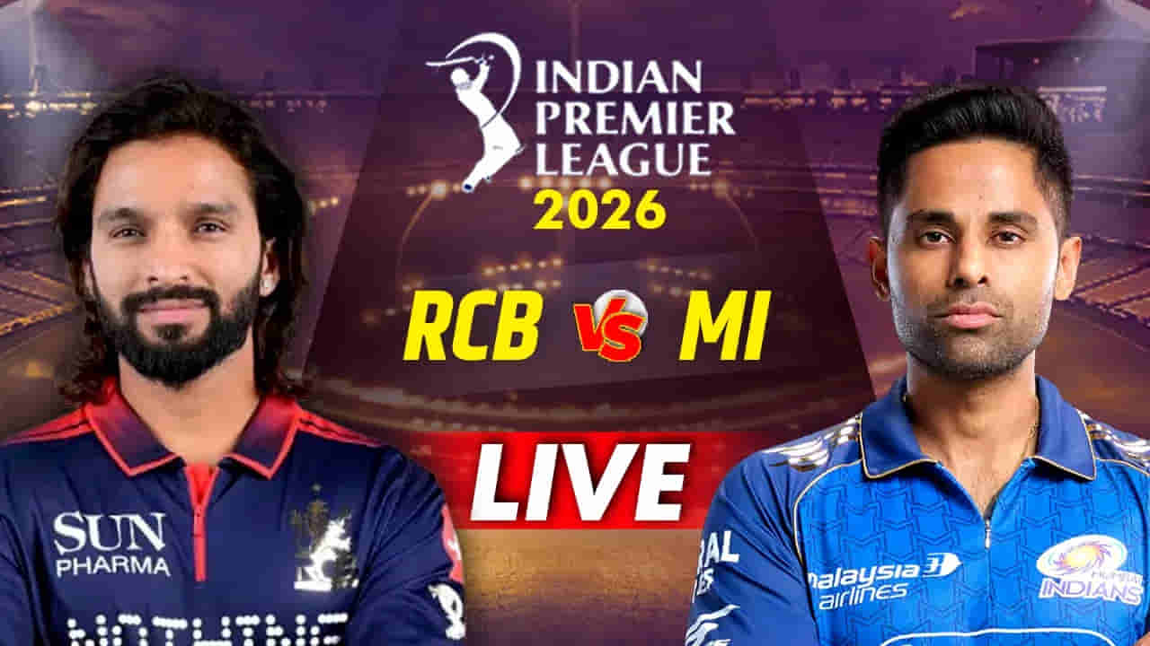 RCB vs MI IPL 2026 Live Score: ಮುಂಬೈ 5ನೇ ವಿಕೆಟ್ ಪತನ