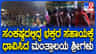 ಅಬ್ಬರದ ಮಳೆಗೆ ರಾಯರ ಭಕ್ತರು ಕಂಗಾಲು: ನೆರವಿಗೆ ದೌಡಾಯಿಸಿದ ಶ್ರೀಗಳು