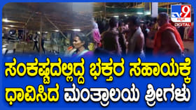 ಅಬ್ಬರದ ಮಳೆಗೆ ರಾಯರ ಭಕ್ತರು ಕಂಗಾಲು: ನೆರವಿಗೆ ದೌಡಾಯಿಸಿದ ಶ್ರೀಗಳು