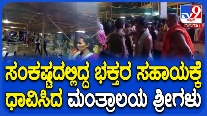 ಅಬ್ಬರದ ಮಳೆಗೆ ರಾಯರ ಭಕ್ತರು ಕಂಗಾಲು: ನೆರವಿಗೆ ದೌಡಾಯಿಸಿದ ಶ್ರೀಗಳು