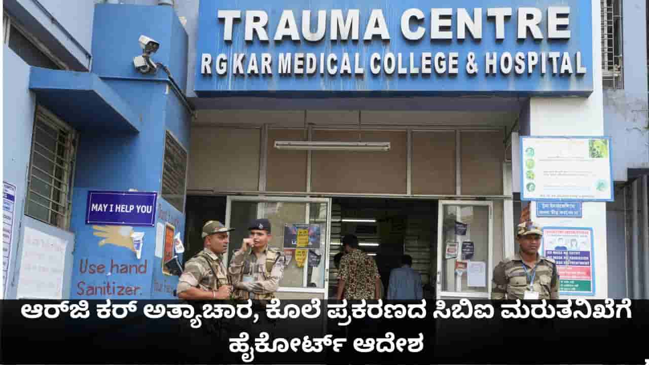 ಕೊಲ್ಕತ್ತಾದ ಆರ್ಜಿ ಕರ್ ಅತ್ಯಾಚಾರ, ಕೊಲೆ ಪ್ರಕರಣದ ಸಿಬಿಐ ಮರುತನಿಖೆಗೆ ಹೈಕೋರ್ಟ್ ಆದೇಶ