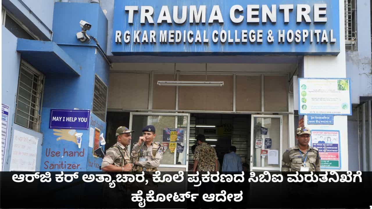 ಕೊಲ್ಕತ್ತಾದ ಆರ್ಜಿ ಕರ್ ಅತ್ಯಾಚಾರ, ಕೊಲೆ ಪ್ರಕರಣದ ಸಿಬಿಐ ಮರುತನಿಖೆಗೆ ಹೈಕೋರ್ಟ್ ಆದೇಶ ಕೊಲ್ಕತ್ತಾದ ಆರ್ಜಿ ಕರ್ ಅತ್ಯಾಚಾರ, ಕೊಲೆ ಪ್ರಕರಣದ ಸಿಬಿಐ ಮರುತನಿಖೆಗೆ ಹೈಕೋರ್ಟ್ ಆದೇಶ