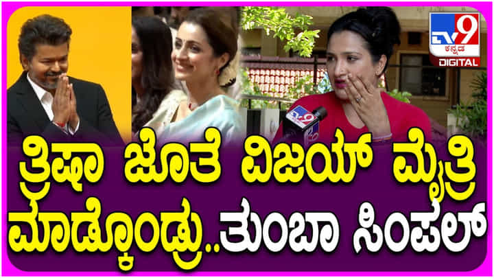 ತ್ರಿಶಾ ಜತೆ ಮೈತ್ರಿ ಮಾಡಿಕೊಂಡು ವಿಜಯ್ ಗೆದ್ದರು; ರಿಷಿಕಾ ಸಿಂಗ್ ಈ ರೀತಿ ಹೇಳಿದ್ದೇಕೆ? ತ್ರಿಶಾ ಜತೆ ಮೈತ್ರಿ ಮಾಡಿಕೊಂಡು ವಿಜಯ್ ಗೆದ್ದರು; ರಿಷಿಕಾ ಸಿಂಗ್ ಈ ರೀತಿ ಹೇಳಿದ್ದೇಕೆ?
