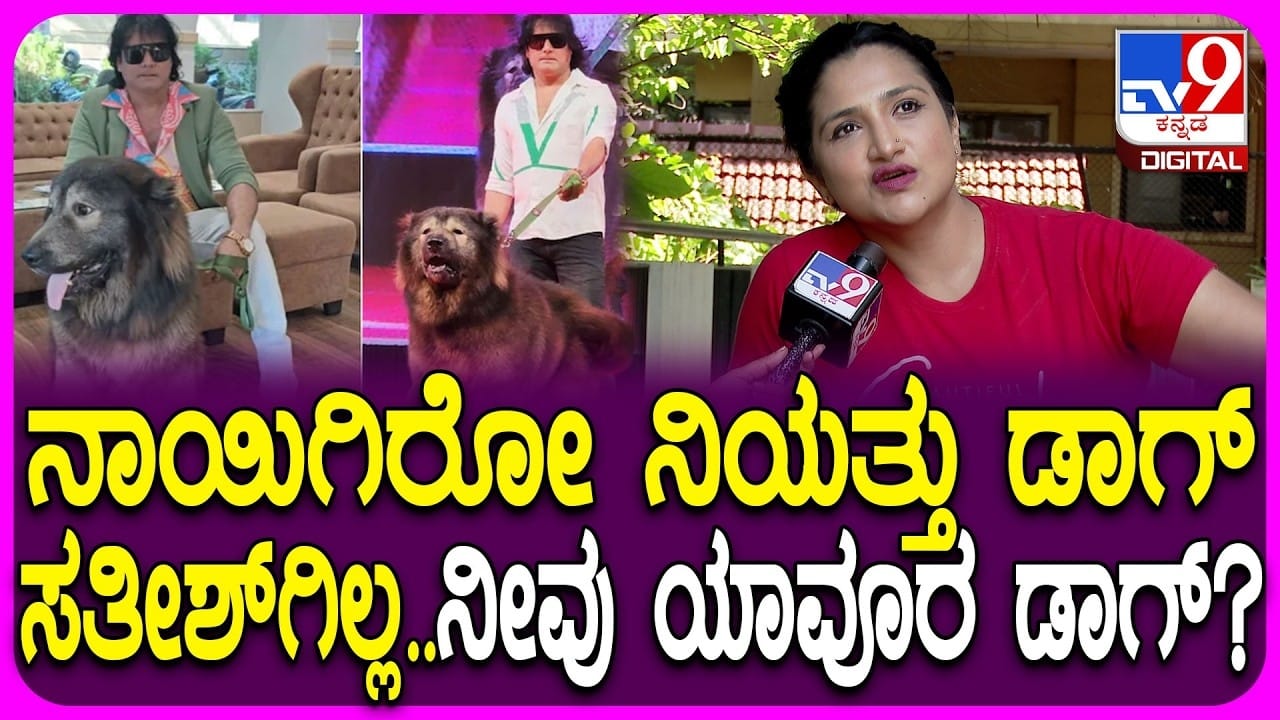 ಡಾಗ್ ಸತೀಶ್​​ಗೆ ಟಾಂಗ್ ಕೊಟ್ಟ ಮಾಜಿ ಬಿಗ್​​ಬಾಸ್ ಸ್ಪರ್ಧಿ ರಿಷಿಕಾ ಸಿಂಗ್