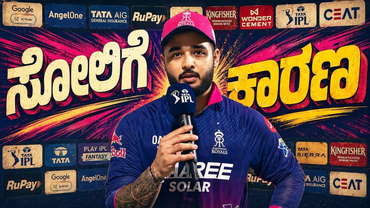ನಮಗೆ ಅರ್ಹತೆಯೇ ಇಲ್ಲ... ರಿಯಾನ್ ಪರಾಗ್ ಬೇಸರ..! ನಮಗೆ ಅರ್ಹತೆಯೇ ಇಲ್ಲ... ರಿಯಾನ್ ಪರಾಗ್ ಬೇಸರ..!