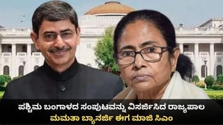 ಪಶ್ಚಿಮ ಬಂಗಾಳದ ಸಂಪುಟವನ್ನು ವಿಸರ್ಜಿಸಿದ ರಾಜ್ಯಪಾಲ; ಮಮತಾ ಬ್ಯಾನರ್ಜಿ ಈಗ ಮಾಜಿ ಸಿಎಂ