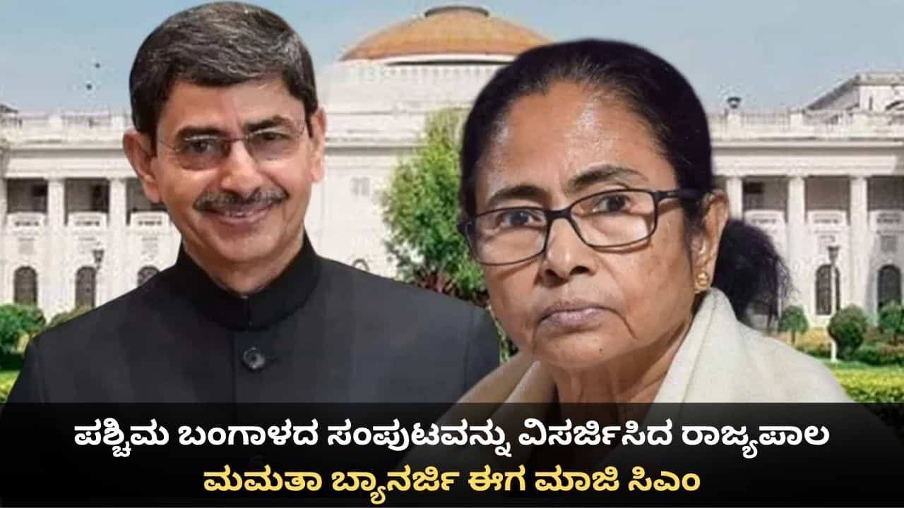 ಪಶ್ಚಿಮ ಬಂಗಾಳದ ಸಂಪುಟವನ್ನು ವಿಸರ್ಜಿಸಿದ ರಾಜ್ಯಪಾಲ; ಮಮತಾ ಬ್ಯಾನರ್ಜಿ ಈಗ ಮಾಜಿ ಸಿಎಂ ಪಶ್ಚಿಮ ಬಂಗಾಳದ ಸಂಪುಟವನ್ನು ವಿಸರ್ಜಿಸಿದ ರಾಜ್ಯಪಾಲ; ಮಮತಾ ಬ್ಯಾನರ್ಜಿ ಈಗ ಮಾಜಿ ಸಿಎಂ