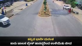 ತಪ್ಪಿದ ಭಾರೀ ದುರಂತ; ಕಾರು ಚಾಲಕ ಬ್ರೇಕ್ ಹಾಕಿದ್ದರಿಂದ ಉಳಿಯಿತು ಜೀವ