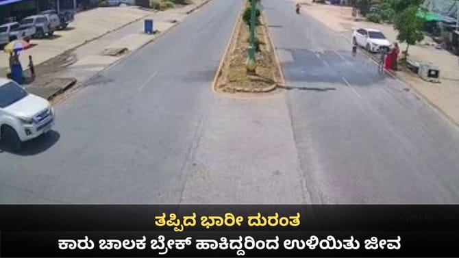ತಪ್ಪಿದ ಭಾರೀ ದುರಂತ; ಕಾರು ಚಾಲಕ ಬ್ರೇಕ್ ಹಾಕಿದ್ದರಿಂದ ಉಳಿಯಿತು ಜೀವ