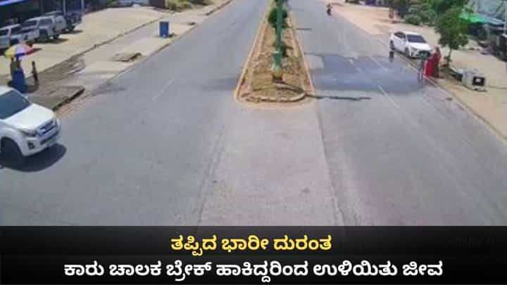 ಕೂದಲೆಳೆ ಅಂತರದಲ್ಲಿ ತಪ್ಪಿದ ಭಾರೀ ದುರಂತ; ಕಾರು ಚಾಲಕ ಬ್ರೇಕ್ ಹಾಕಿದ್ದರಿಂದ ಉಳಿಯಿತು ಜೀವ ಕೂದಲೆಳೆ ಅಂತರದಲ್ಲಿ ತಪ್ಪಿದ ಭಾರೀ ದುರಂತ; ಕಾರು ಚಾಲಕ ಬ್ರೇಕ್ ಹಾಕಿದ್ದರಿಂದ ಉಳಿಯಿತು ಜೀವ