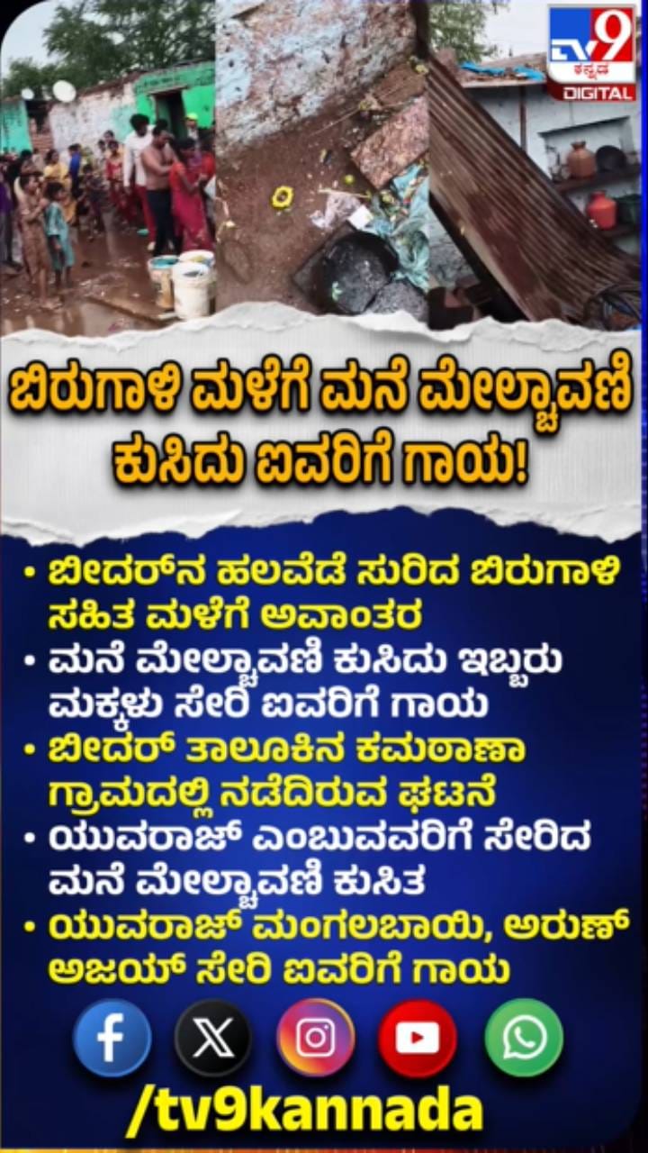 ಬೀದರ್​​ನಲ್ಲಿ ಮಳೆ ಅವಾಂತರ: ಮನೆ ಮೇಲ್ಛಾವಣಿ ಕುಸಿದು ಐವರಿಗೆ ಗಾಯ