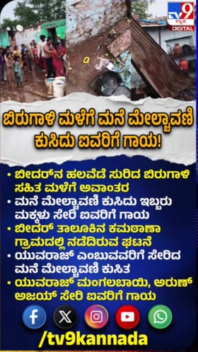 ಬೀದರ್​​ನಲ್ಲಿ ಮಳೆ ಅವಾಂತರ: ಮನೆ ಮೇಲ್ಛಾವಣಿ ಕುಸಿದು ಐವರಿಗೆ ಗಾಯ