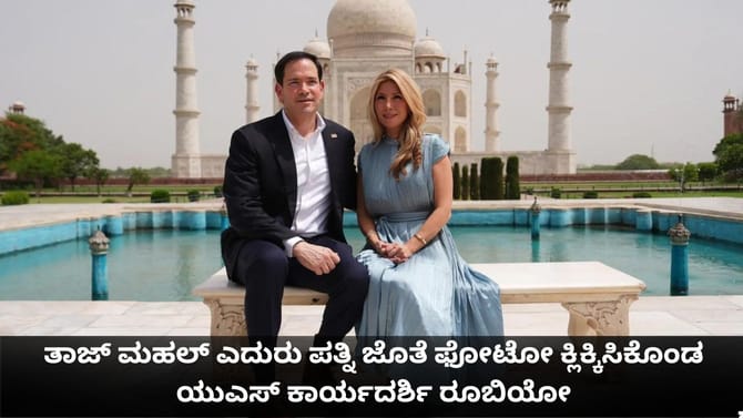 ತಾಜ್ ಮಹಲ್​ ಮುಂದೆ ಪತ್ನಿ ಜೊತೆ ಫೋಟೋ ಕ್ಲಿಕ್ಕಿಸಿಕೊಂಡ ರೂಬಿಯೋ