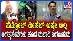 ಅಗತ್ಯಸೇವೆಗಳು ಕೂಡ ದುಬಾರಿ ಆಗಬಹುದು ಎಂದ ಆರ್ಥಿಕ ತಜ್ಞ