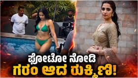 ರುಕ್ಮಿಣಿ ವಸಂತ್ ಬಿಕಿನಿ ವಿಡಿಯೋಗೆ ಸಿಕ್ತು ಸ್ಪಷ್ಟನೆ; ಗರಂ ಆದ ನಟಿ