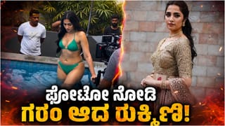 ರುಕ್ಮಿಣಿ ವಸಂತ್ ಬಿಕಿನಿ ವಿಡಿಯೋಗೆ ಸಿಕ್ತು ಸ್ಪಷ್ಟನೆ;  ಗರಂ ಆದ ನಟಿ