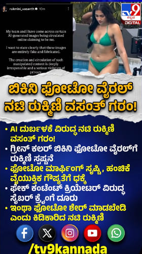 ಬಿಕಿನಿ ಫೋಟೋ ವೈರಲ್​ಗೆ ರುಕ್ಮಿಣಿ ವಸಂತ್ ಸ್ಪಷ್ಟನೆ