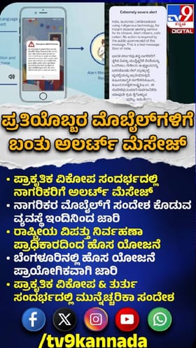 ನಿಮ್ಮ ಫೋನ್‌ಗೆ ‘ಎಮರ್ಜೆನ್ಸಿ ಅಲರ್ಟ್’ ಬಂದಿದೆಯೇ?