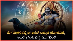 ಮೇ ತಿಂಗಳಿನಲ್ಲಿ ಈ ರಾಶಿಗೆ ಅದ್ಬುತ ಯೋಗವಿದೆ