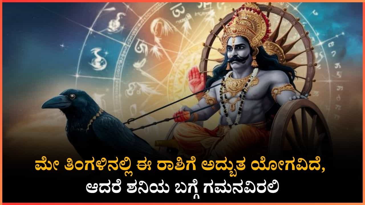 ಮೇ ತಿಂಗಳಿನಿಂದ ಈ ರಾಶಿಗೆ ಗುರುವಿನ ಅನುಗ್ರಹವಿದ್ದರು, ಶನಿ ನಿಮ್ಮನ್ನು ಬಿಡುವುದಿಲ್ಲ ಮೇ ತಿಂಗಳಿನಿಂದ ಈ ರಾಶಿಗೆ ಗುರುವಿನ ಅನುಗ್ರಹವಿದ್ದರು, ಶನಿ ನಿಮ್ಮನ್ನು ಬಿಡುವುದಿಲ್ಲ