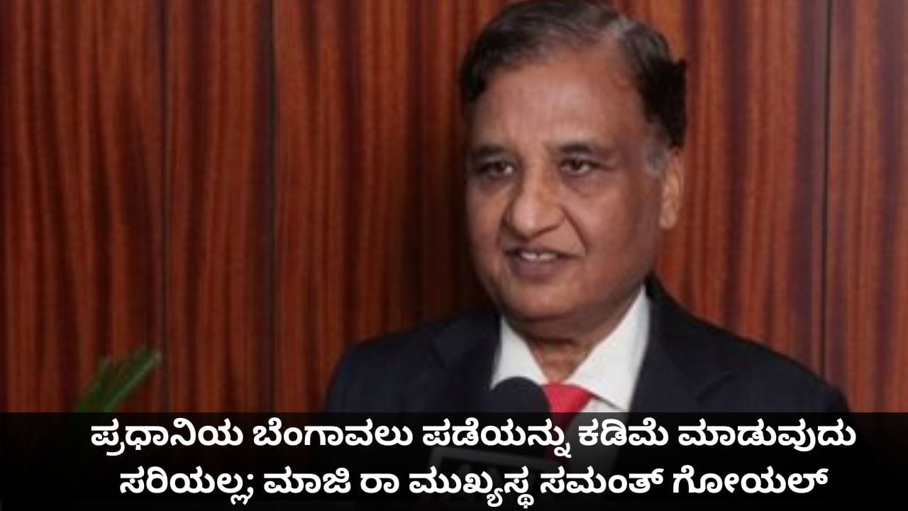 ಪ್ರಧಾನಿಯ ಬೆಂಗಾವಲು ಪಡೆಯನ್ನು ಕಡಿಮೆ ಮಾಡುವುದು ಸರಿಯಲ್ಲ; ಮಾಜಿ ರಾ ಮುಖ್ಯಸ್ಥ ಸಮಂತ್ ಗೋಯಲ್ ಪ್ರಧಾನಿಯ ಬೆಂಗಾವಲು ಪಡೆಯನ್ನು ಕಡಿಮೆ ಮಾಡುವುದು ಸರಿಯಲ್ಲ; ಮಾಜಿ ರಾ ಮುಖ್ಯಸ್ಥ ಸಮಂತ್ ಗೋಯಲ್