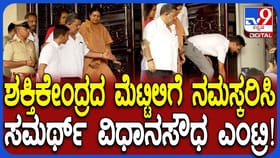 ಮೆಟ್ಟಿಲುಗಳಿಗೆ ಕೈ ಮುಗಿದು ವಿಧಾನಸೌಧಕ್ಕೆ ಸಮರ್ಥ್​ ಎಂಟ್ರಿ