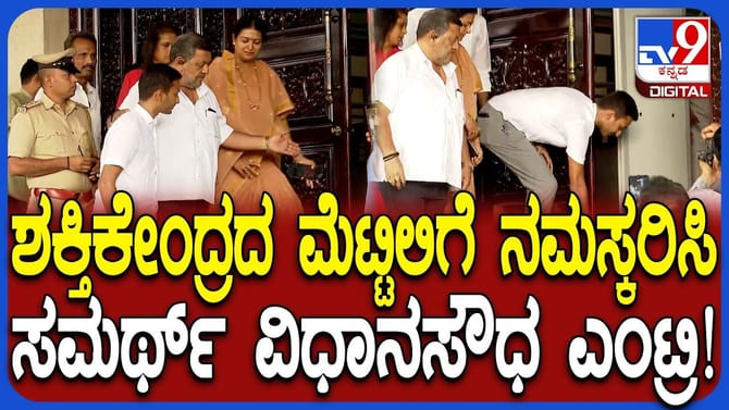 ಮೆಟ್ಟಿಲುಗಳಿಗೆ ಕೈ ಮುಗಿದು ವಿಧಾನಸೌಧಕ್ಕೆ ಸಮರ್ಥ್​ ಎಂಟ್ರಿ