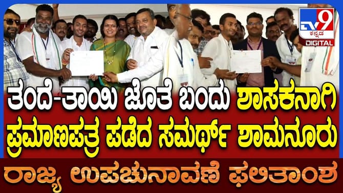 ಶಾಮನೂರ ಮನೆತನದ 3ನೇ‌ ಪೀಳಿಗೆ ವಿಧಾನಸಭೆಗೆ