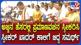 ಅಜ್ಜನ ಹೆಸರ ಮೇಲೆ ಶಾಸಕರಾಗಿ ಪ್ರಮಾಣ ವಚನ ಸ್ವೀಕರಿಸಿದ ಸಮರ್ಥ್ ಶಾಮನೂರು!