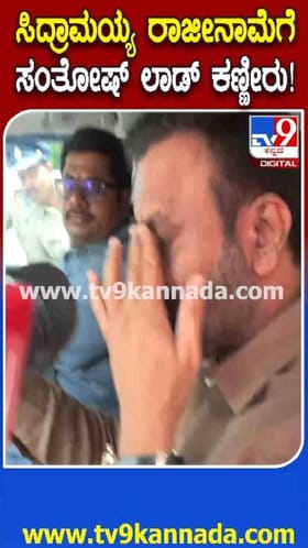 ಗಳಗಳನೆ ಅತ್ತ ಸಂತೋಷ್ ಲಾಡ್