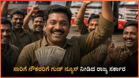 ಸಾರಿಗೆ ನೌಕರರಿಗೆ ಗುಡ್ ನ್ಯೂಸ್ ನೀಡಿದ ರಾಜ್ಯ ಸರ್ಕಾರ: ವೇತನ ಹೆಚ್ಚಳ