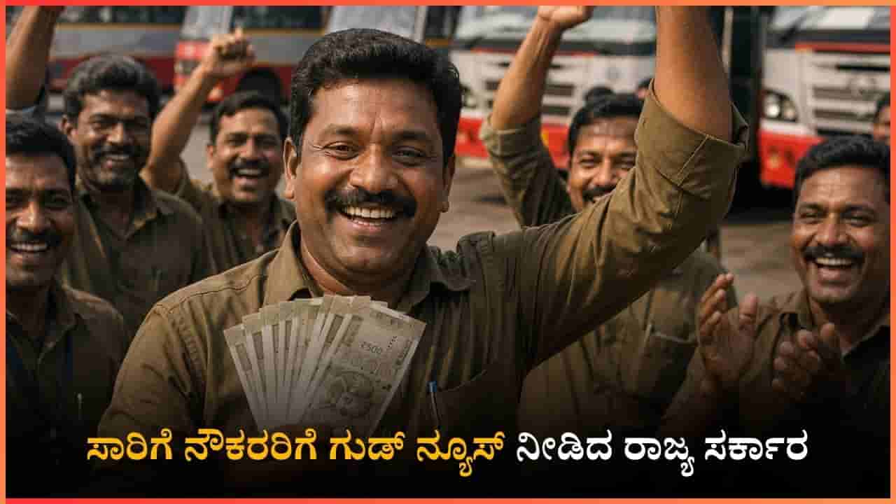 ಸಾರಿಗೆ ನೌಕರರಿಗೆ ಗುಡ್ ನ್ಯೂಸ್ ನೀಡಿದ ರಾಜ್ಯ ಸರ್ಕಾರ: ಕೊನೆಗೂ ವೇತನ ಹೆಚ್ಚಳ