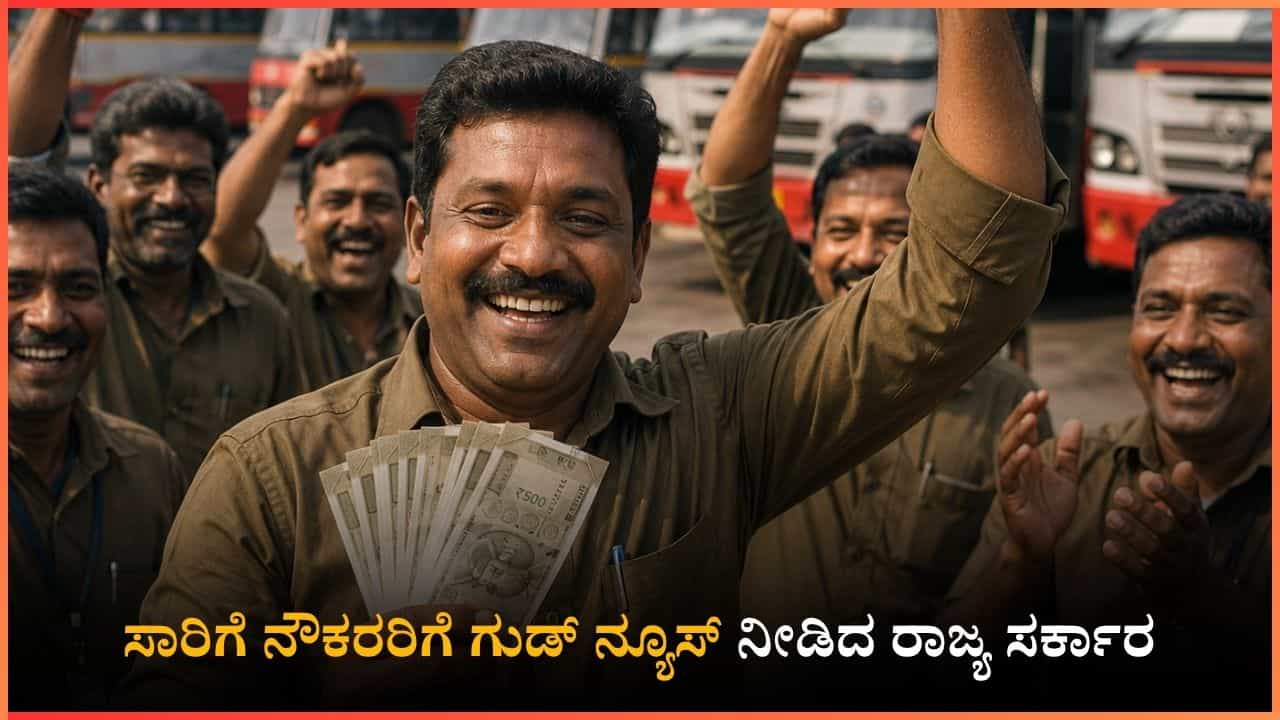 ಸಾರಿಗೆ ನೌಕರರಿಗೆ ಗುಡ್ ನ್ಯೂಸ್ ನೀಡಿದ ರಾಜ್ಯ ಸರ್ಕಾರ: ಕೊನೆಗೂ ವೇತನ ಹೆಚ್ಚಳ ಸಾರಿಗೆ ನೌಕರರಿಗೆ ಗುಡ್ ನ್ಯೂಸ್ ನೀಡಿದ ರಾಜ್ಯ ಸರ್ಕಾರ: ಕೊನೆಗೂ ವೇತನ ಹೆಚ್ಚಳ