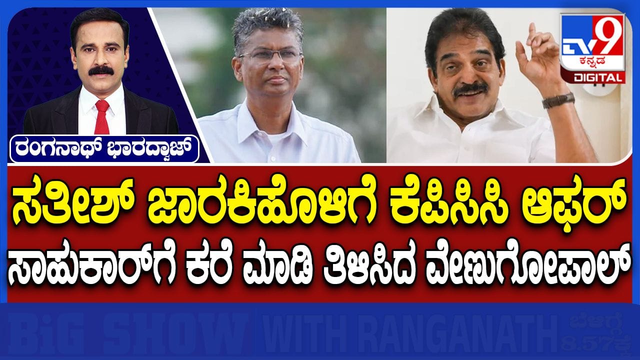 ಸತೀಶ್ ಜಾರಕಿಹೊಳಿಗೆ ಕೊನೆಗೂ ಬಂತು ಕೆಪಿಸಿಸಿ ಅಧ್ಯಕ್ಷ ಸ್ಥಾನದ ಆಫರ್! ಸತೀಶ್ ಜಾರಕಿಹೊಳಿಗೆ ಕೊನೆಗೂ ಬಂತು ಕೆಪಿಸಿಸಿ ಅಧ್ಯಕ್ಷ ಸ್ಥಾನದ ಆಫರ್!