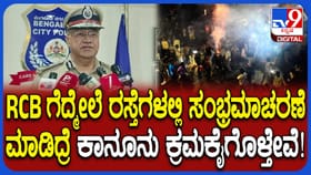 RCB ಅಭಿಮಾನಿಗಳಿಗೆ ಬಿಗ್ ಶಾಕ್: ರಸ್ತೆಗಳಲ್ಲಿ ಸಂಭ್ರಮಾಚರಣೆ ಮಾಡಿದ್ರೆ ಕ್ರಮ