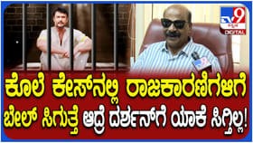 ಬೇರೆ ಕೇಸ್ ಆರೋಪಿಗಳಿಗೆ ಜಾಮೀನು ಸಿಕ್ಕರೂ ದರ್ಶನ್​ಗೆ ಸಿಗುತ್ತಿಲ್ಲ ಯಾಕೆ?