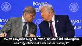 ಅಬ್ರಹಾಂ ಒಪ್ಪಂದಕ್ಕೆ ಸಹಿ ಹಾಕಿದರೆ ಪಾಕ್ ಪಾಸ್​ಪೋರ್ಟ್ ಏಕೆ ಬದಲಾಗುತ್ತದೆ?