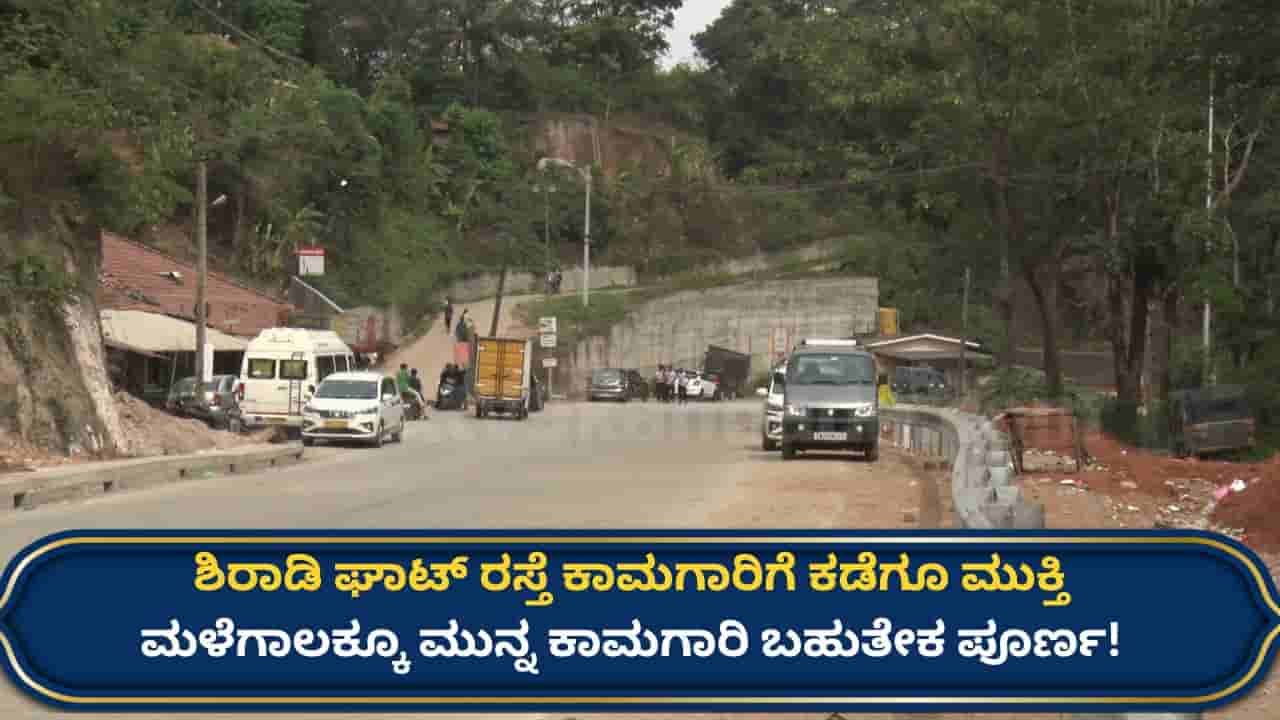 ಬೆಂಗಳೂರು - ಮಂಗಳೂರು ವಾಹನ ಸವಾರರಿಗೆ ಗುಡ್ ನ್ಯೂಸ್: ಶಿರಾಡಿ ಘಾಟ್ ರಸ್ತೆ ಕಾಮಗಾರಿ ಬಗ್ಗೆ ಬಿಗ್ ಅಪ್ಡೇಟ್