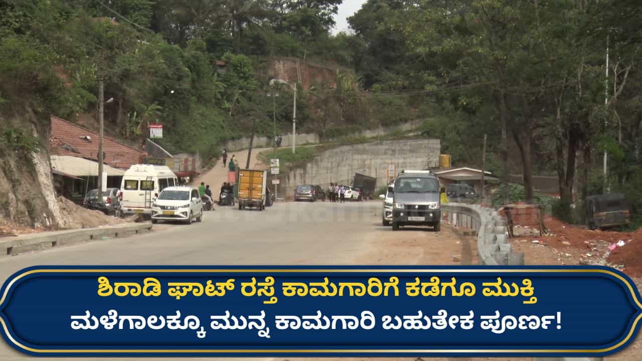 ಬೆಂಗಳೂರು - ಮಂಗಳೂರು ವಾಹನ ಸವಾರರಿಗೆ ಗುಡ್ ನ್ಯೂಸ್: ಶಿರಾಡಿ ಘಾಟ್ ರಸ್ತೆ ಕಾಮಗಾರಿ ಬಗ್ಗೆ ಬಿಗ್ ಅಪ್​ಡೇಟ್