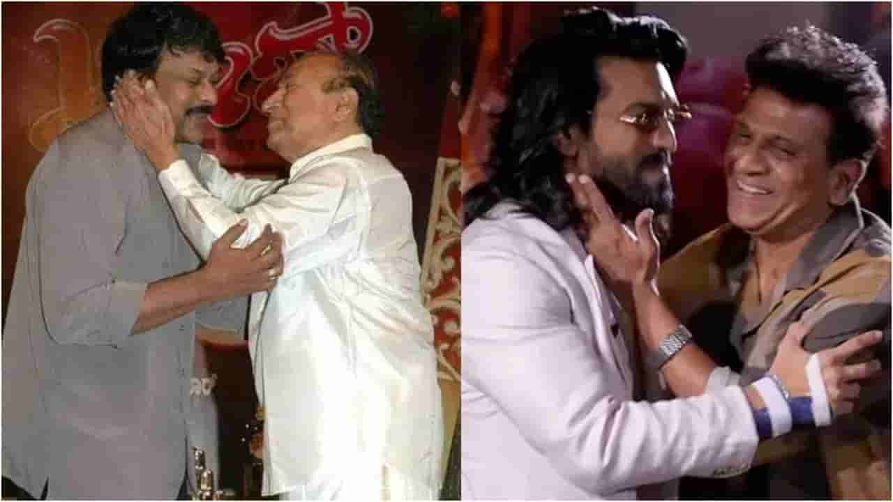 ಅಂದು ಅಣ್ಣಾವ್ರು-ಚಿರು, ಇಂದು ಶಿವಣ್ಣ-ರಾಮ್ ಚರಣ್