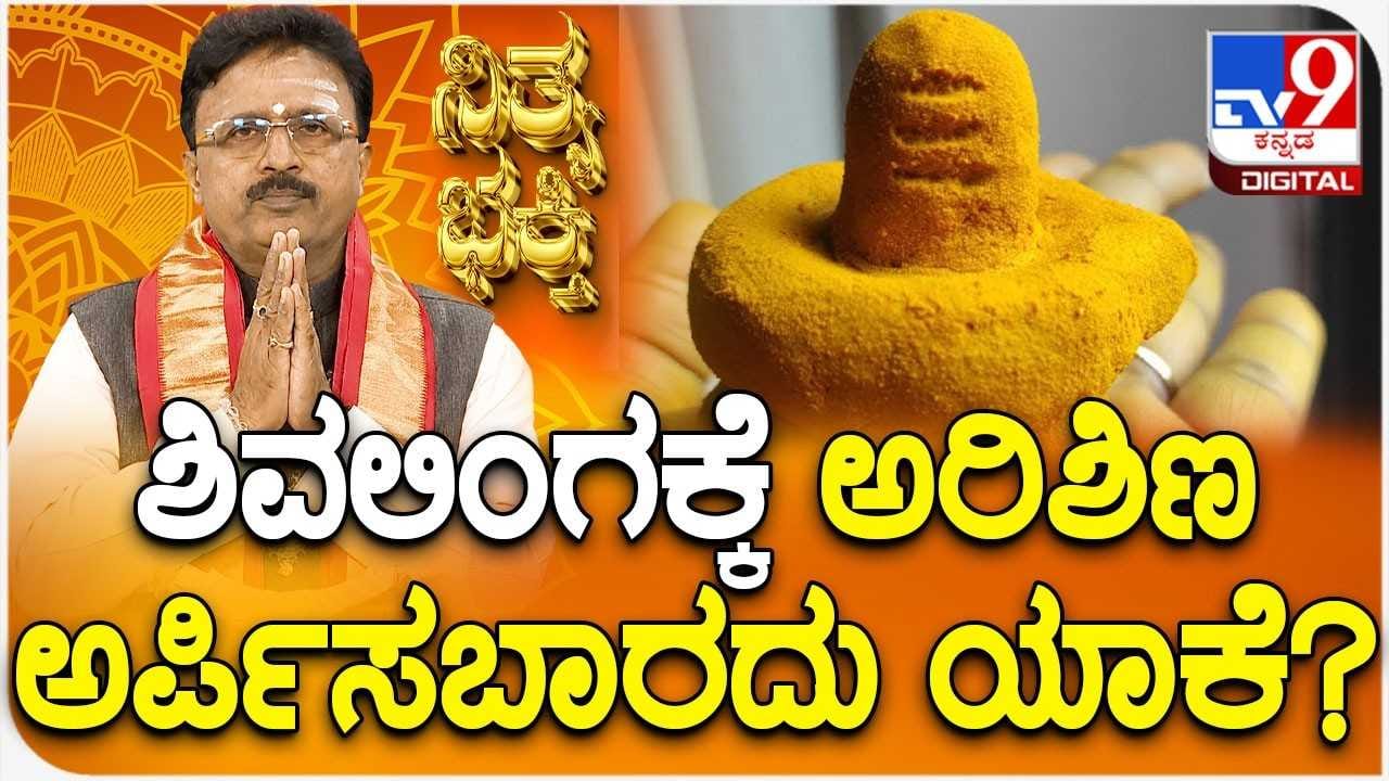 Daily Devotional: ಶಿವಲಿಂಗಕ್ಕೆ ಅರಿಶಿಣ ಹಚ್ಚಬಾರದು ಯಾಕೆ ಗೊತ್ತಾ? Daily Devotional: ಶಿವಲಿಂಗಕ್ಕೆ ಅರಿಶಿಣ ಹಚ್ಚಬಾರದು ಯಾಕೆ ಗೊತ್ತಾ?